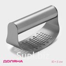 Пресс для чеснока Доляна Steel, 10×5 см, цвет серебряный