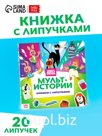 Книга с липучками «Мульт-истории», 12 стр., Союзмультфильм