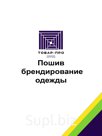 Предлагаем услуги по пошиву и брендированию одежды под техническое задание заказчика.
Наши преимущества: 
-три производства ( Москва, Ташкент ) 
-Высокое качес…