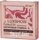 СИЯЮЩИЕ ЗАПЕЧЕННЫЕ ШЕЛКОВЫЕ РУМЯНА Тон 05 морозный розовый LUXSHOW Витэкс