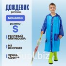 Дождевик детский «Машинка»‎, размер S (100-110 см)