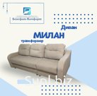 Диван «МИЛАН», трансформер ,механизм «тик так»