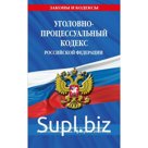 Уголовно-процессуальный кодекс РФ по состоянию на 01.02.24 / УПК РФ