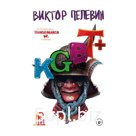 KGBT+. Подарочное издание. Пелевин В.О.