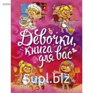 Девочки, книга для вас