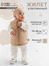 Жилет утепленный «Крошка Я», рост 80-86 см, бежевый