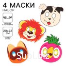 Маски карнавальные, Союзмультфильм, 4 шт., МИКС