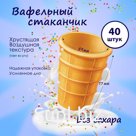 Стакан вафельный, 40 шт.