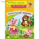 Непослушный поросенок. Шестакова И.