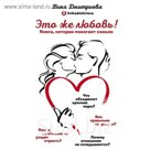 Это же любовь! Книга, которая помогает семьям. Дмитриева В. Д.