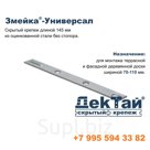 Змейка-Универсал | 145 УЦС | 145 УЦБС | оцинкованная сталь