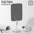 Подставка для украшений 13*9,5*30, цвет серый в серебре