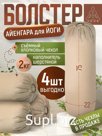 Болстер НАБОР для йоги Айенгара шерстяной с хлопковым чехлом 75см Рамайога