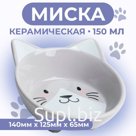 Миска керамическая "Голова кота" 150 мл  14 x 12,5 x 6,5 cм, серая