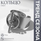 Кольцо «Узел» диаметр, цвет серебро, безразмерное