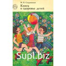 Книга о здоровье детей. М. Я. Студеникин