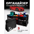 Органайзер автомобильный FOR CARS 3 отделения , черный/черный кант, оксфорд
