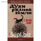 Духи рваной земли. Залер С.К.