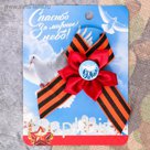 Лента георгиевская со значком «Спасибо за мирное небо»