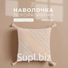 Наволочка декоративная «Этель» Бохо, 45х45 см, цвет молочный, 100% хлопок