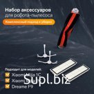 Комплект фильтров и щеток для робот-пылесоса Xiaomi Mijia 1C, 2С, 1Т Dreame F9