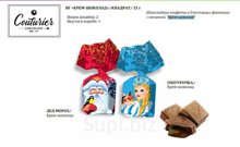 КУТЮРЬЕ Конфеты Снегурочка крем-шоколад (квадрат) 1/1