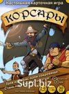 Настольная игра Корсары арт.8018