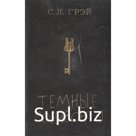 Темные горизонты. Грэй С. Л.
