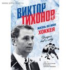 Виктор Тихонов. Жизнь во имя хоккея