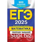 ЕГЭ-2025. Математика. Сборник заданий. 900 заданий с ответами. Кочагин В.В., Кочагина М.Н.