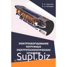 Электрооборудование погружных электротехнологических установок. Учебное пособие. Хамитов Р.Н., Копырин В.А.