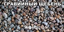 Щебень гравийный