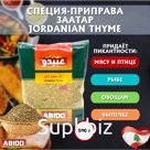 Приправа Заатар зеленый "Jordanian  Thyme»  Смесь Тимьян  Иорданский Микс / Марка ABIDO ,Ливан 500 гр