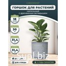 Средний круглый горшок для цветов светло-серый 31,4x30 GreenShip