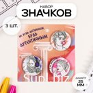 Набор значков на одежду, рюкзак, сумку «Античность», 3 шт., d=25 мм, закатные, 7×7 см
