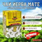 Чай Йерба Мате "Aguantadora Con Hierbas" 500 г, Аргентина