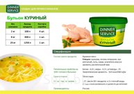 Бульоны DINNER SERVICE