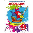 Волшебные водные раскраски. Корабли