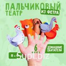 Пальчиковый театр «Домашние обитатели» №2