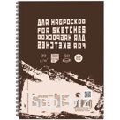 Скетчбук - блокнот 60л. А5 на гребне "Sketches", 90г/м2, слоновая кость