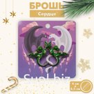 Брошь "Сердце" из драконов, цвет бело-зелёный в золоте