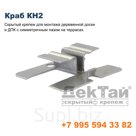 Краб | КН2 | для симметричной доски