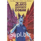 Блюз Дворовых Собак. Ферье Р., Бэйлис Д., Меткалф А.