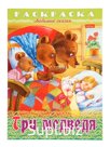 Раскраска "Три медведя", 8 листов, А4, на скобе