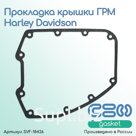 Прокладка крышки ГРМ Harley-Davidson (25244-99A)