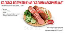 Колбаса варено-копченая Салями Австрийская