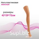 Манекен нога женская (на подставке), h=72, цвет телесный