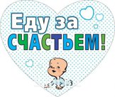 Наклейка на авто Еду за счастьем! мальчик размер 290*346мм 970-089,292