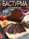 Бастурма сыровяленая 1шт