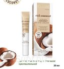 RICH COCONOUT Богатый питательный кокосовый крем для кожи вокруг глаз